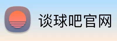 谈球吧官网 Logo